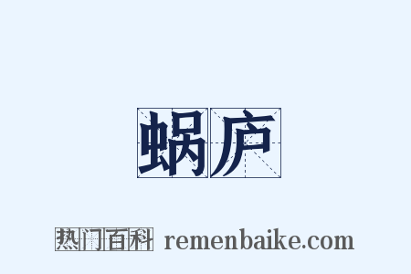 蜗庐是什么意思的图片